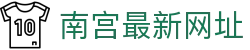 南宫最新网址